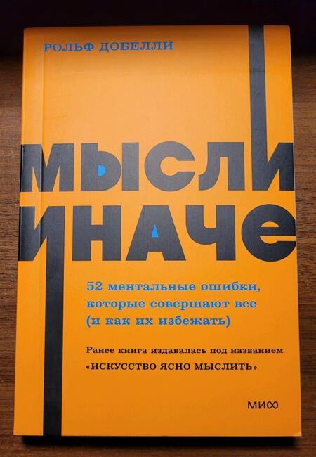Фотография книги "Добелли: Мысли иначе. 52 ментальные ошибки, которые совершают все - и как их избежать"
