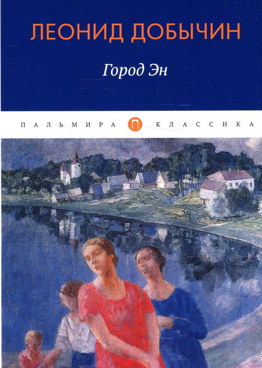 Обложка книги "Добычин: Город Эн"