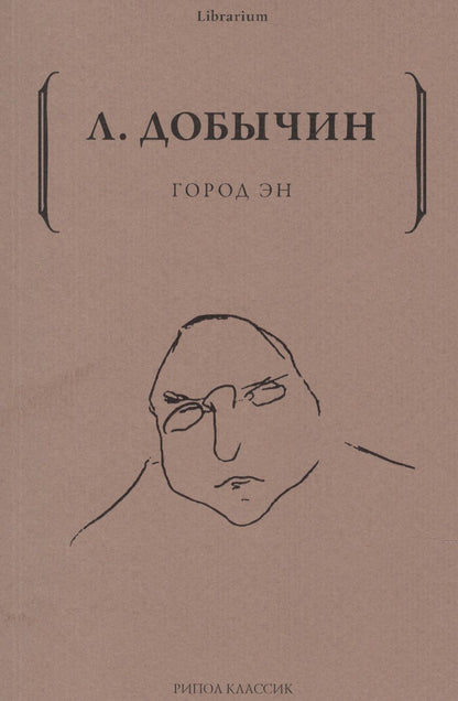 Обложка книги "Добычин: Город Эн"