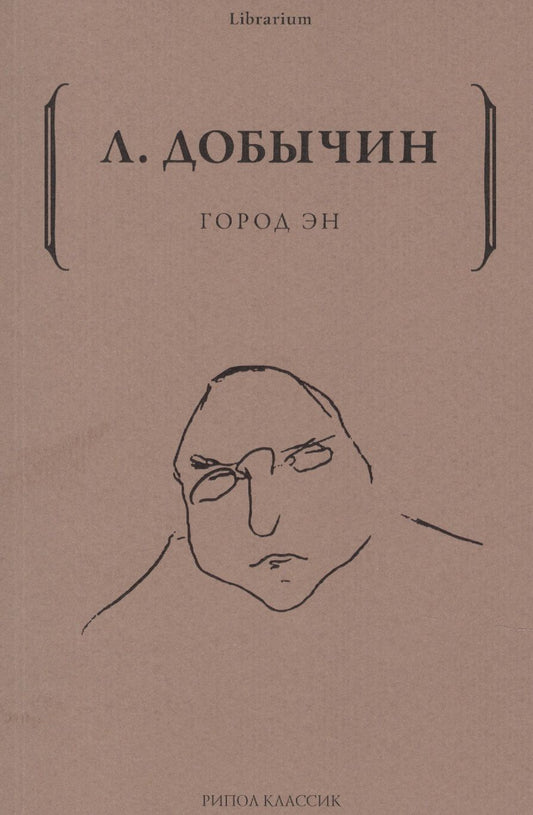 Обложка книги "Добычин: Город Эн"
