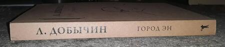 Фотография книги "Добычин: Город Эн"