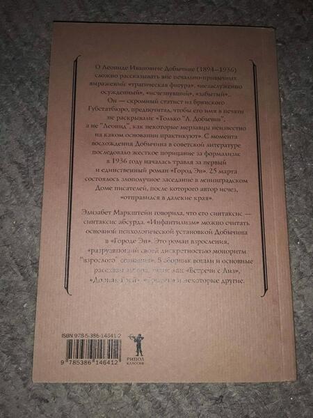 Фотография книги "Добычин: Город Эн"