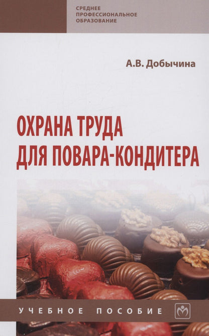 Обложка книги "Добычина: Охрана труда для повара-кондитера. Учебное пособие"