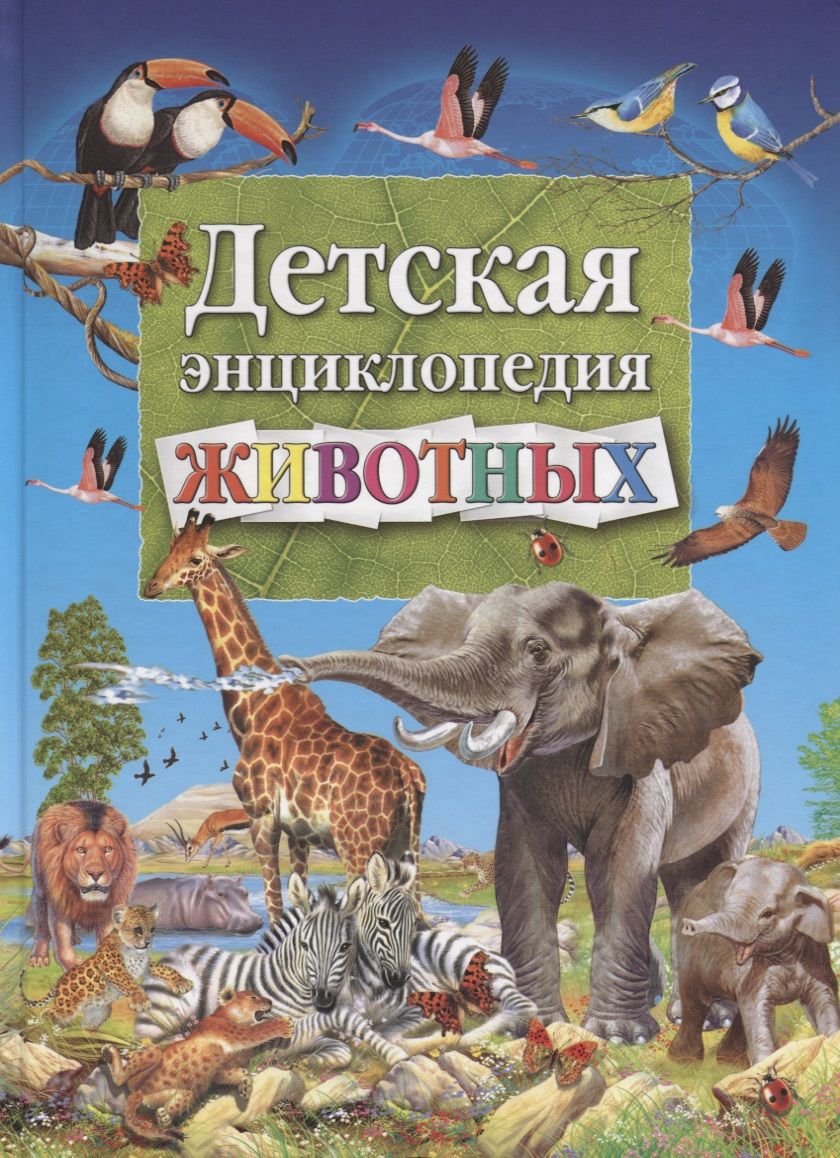 Обложка книги "Добладо: Детская энциклопедия животных"