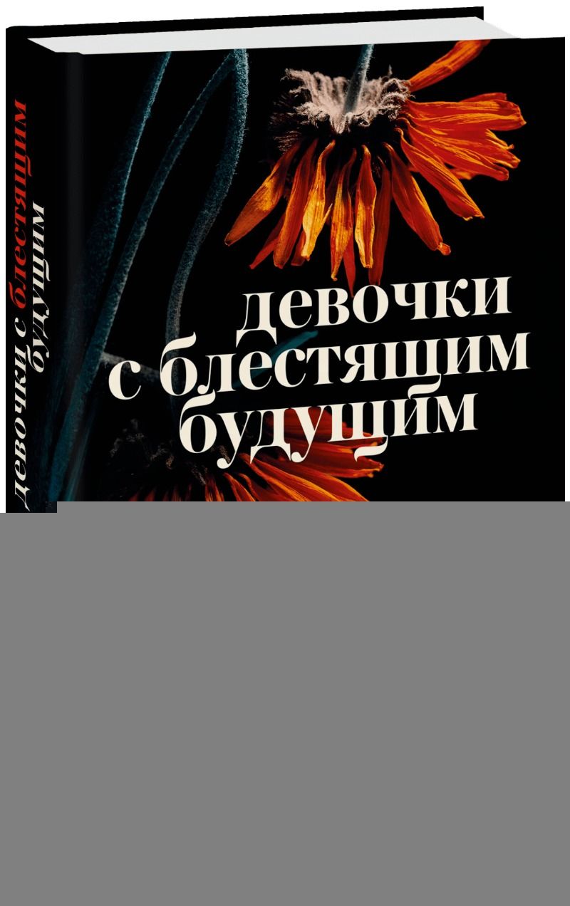 Обложка книги "Добмайер, Кацман: Девочки с блестящим будущим"