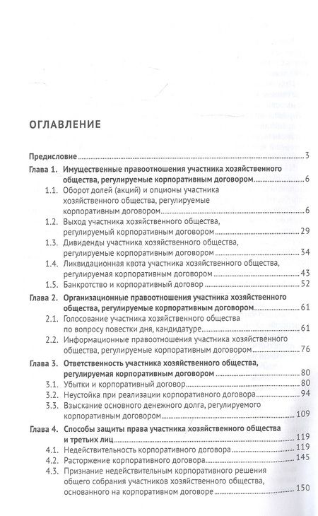 Фотография книги "Добрачев: Энциклопедия правовых позиций судебной практики в сфере реализации корпоративного договора"