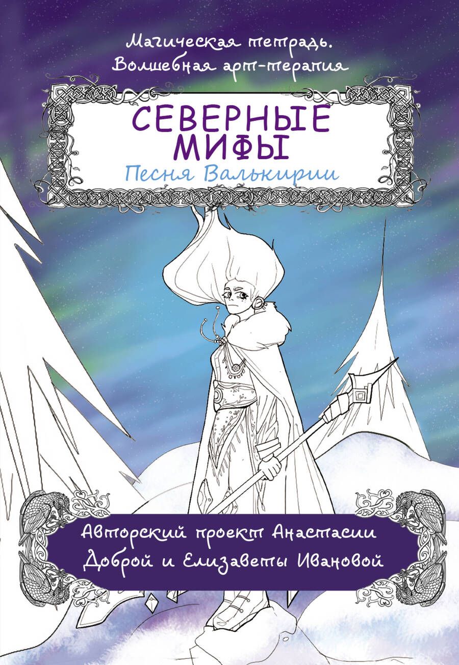 Обложка книги "Добрая: Северные мифы. Песня Валькирии"