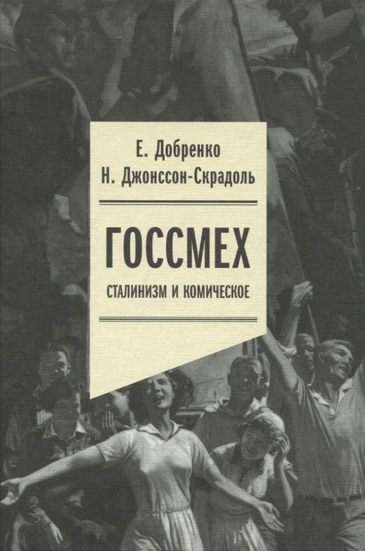 Обложка книги "Добренко, Джонссон-Скрадоль: Госсмех. Сталинизм и комическое"