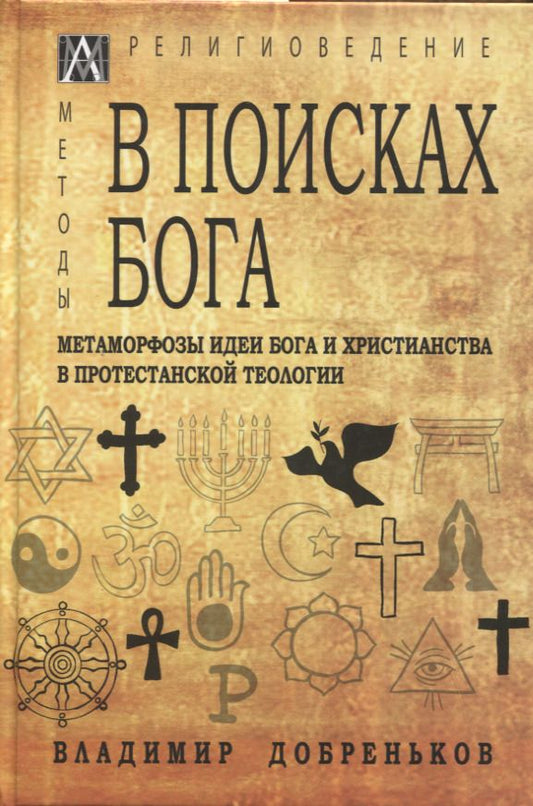 Обложка книги "Добреньков: В поисках Бога. Метаморфозы идеи Бога и христианства в протестантской теологии"