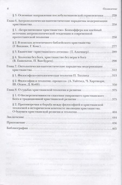 Фотография книги "Добреньков: В поисках Бога. Метаморфозы идеи Бога и христианства в протестантской теологии"