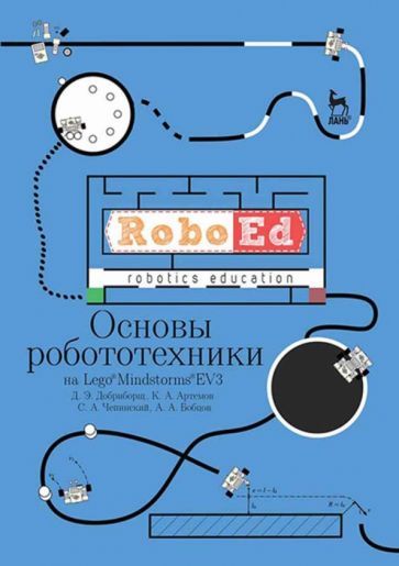 Обложка книги "Добриборщ, Артемов, Чепинский: Основы робототехники на Lego Mindstorms EV3. Учебное пособие"