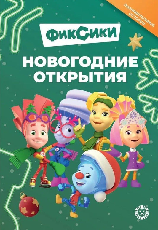 Обложка книги "Добрые истории. Фиксики. Новогодние открытия"