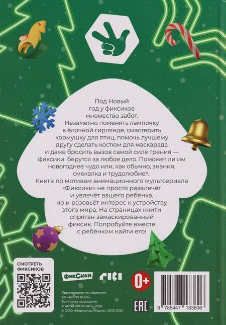 Фотография книги "Добрые истории. Фиксики. Новогодние открытия"