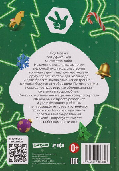 Фотография книги "Добрые истории. Фиксики. Новогодние открытия"