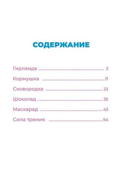 Фотография книги "Добрые истории. Фиксики. Новогодние открытия"