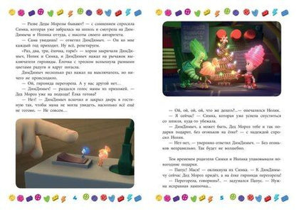 Фотография книги "Добрые истории. Фиксики. Новогодние открытия"