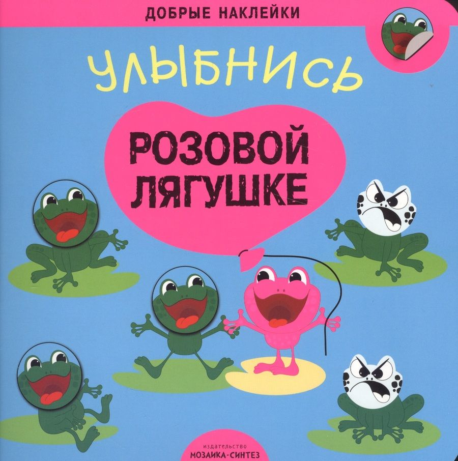 Обложка книги "Добрые наклейки. Улыбнись розовой лягушке"