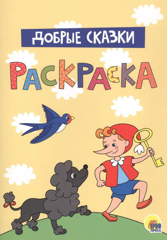 Обложка книги "Добрые сказки. Раскраска"
