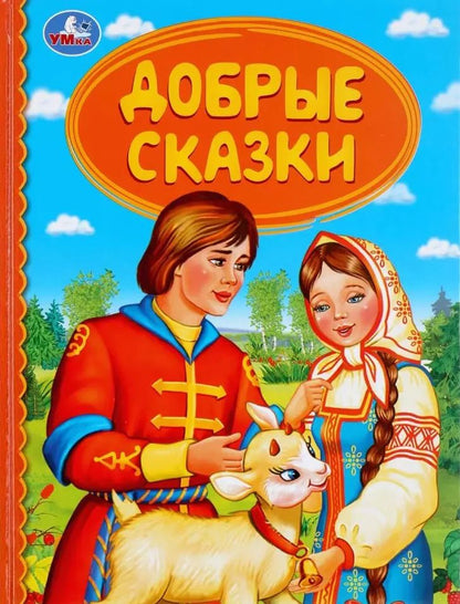 Обложка книги "Добрые сказки"