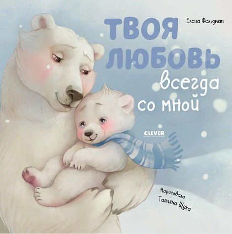 Обложка книги "Елена Фельдман: Твоя любовь всегда со мной / Добрые сказки, книги для детей"