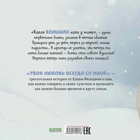 Фотография книги "Елена Фельдман: Твоя любовь всегда со мной / Добрые сказки, книги для детей"