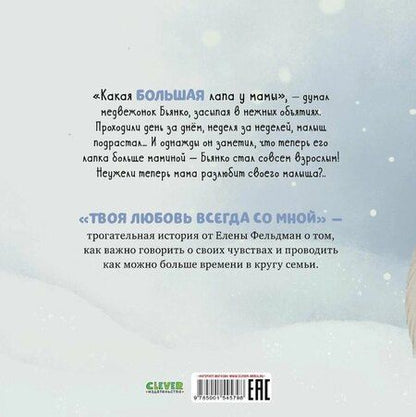 Фотография книги "Елена Фельдман: Твоя любовь всегда со мной / Добрые сказки, книги для детей"