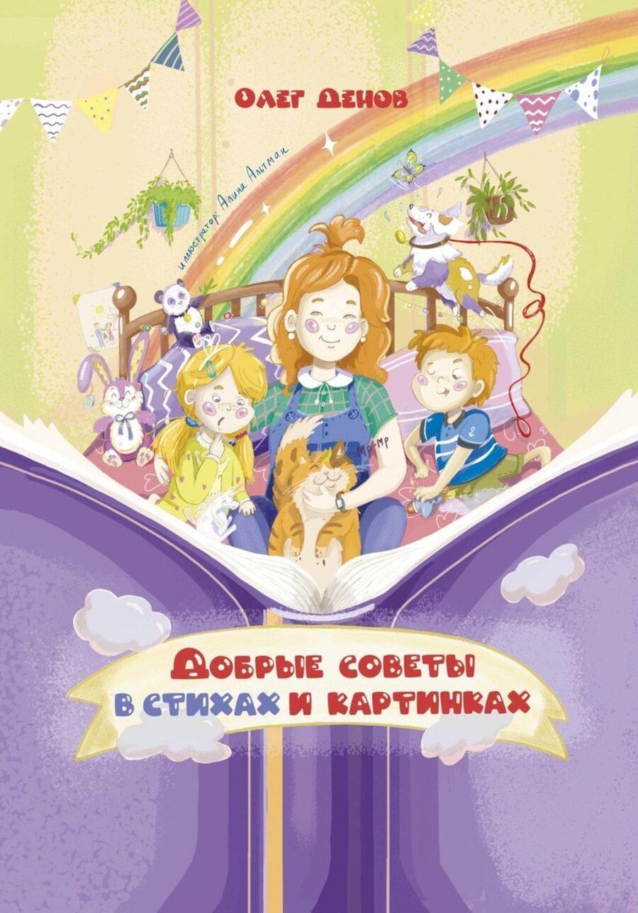 Обложка книги "Добрые советы в стихах и картинках"