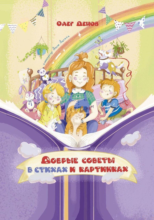 Обложка книги "Добрые советы в стихах и картинках"