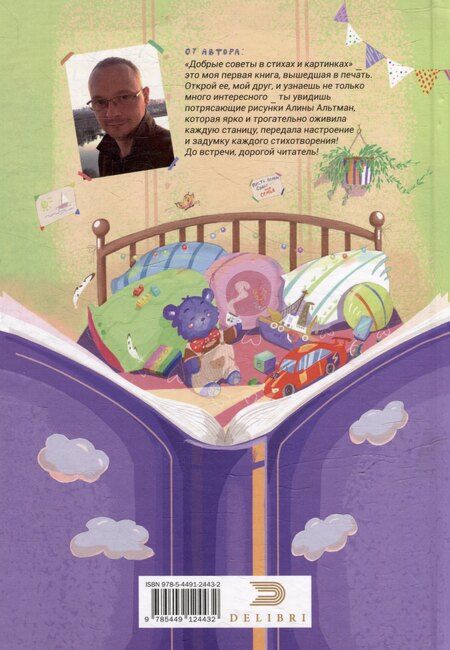 Фотография книги "Добрые советы в стихах и картинках"