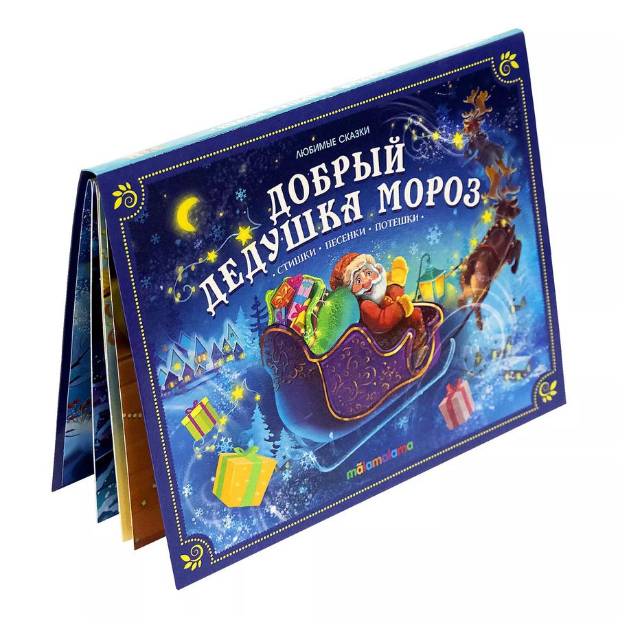 Обложка книги "Добрый Дедушка Мороз. Книжка-панорамка"