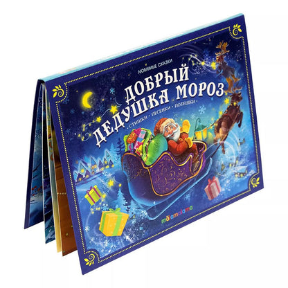Обложка книги "Добрый Дедушка Мороз. Книжка-панорамка"