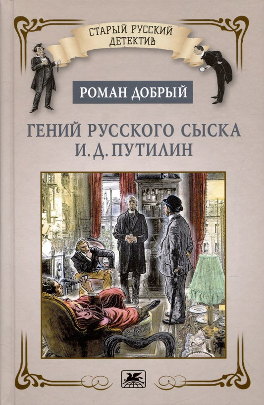 Обложка книги "Добрый: Гений русского сыска И. Д. Путилин"