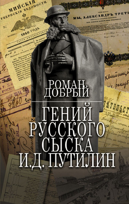 Обложка книги "Добрый: Гений Русского сыска И. Д. Путилин"