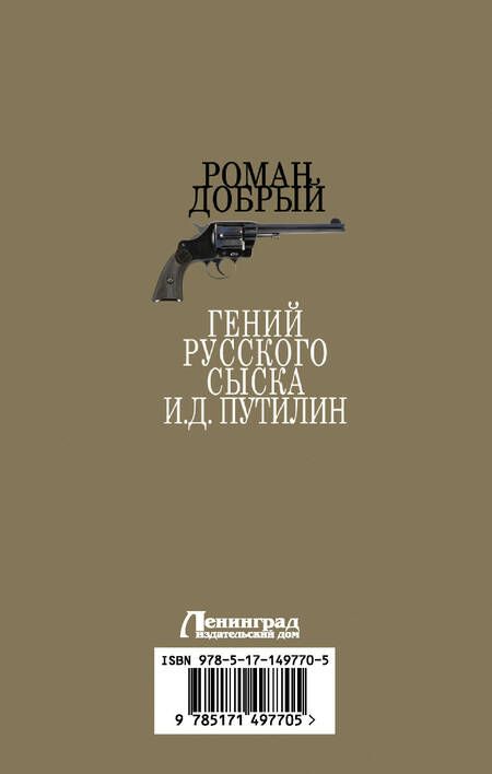 Фотография книги "Добрый: Гений Русского сыска И. Д. Путилин"