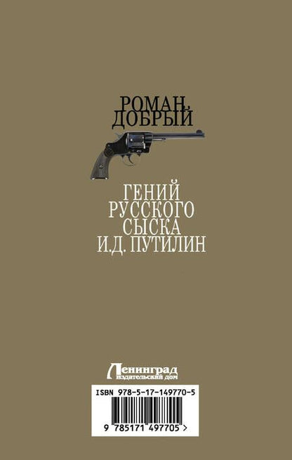 Фотография книги "Добрый: Гений Русского сыска И. Д. Путилин"
