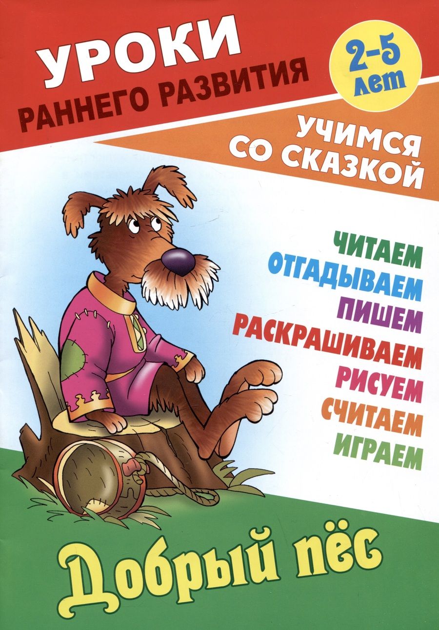 Обложка книги "Добрый пес"