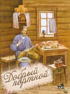 Обложка книги "Добрый портной. Житие святого праведного Симеона Верхотурского, с раскраской"