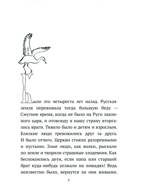 Фотография книги "Добрый портной. Житие святого праведного Симеона Верхотурского, с раскраской"