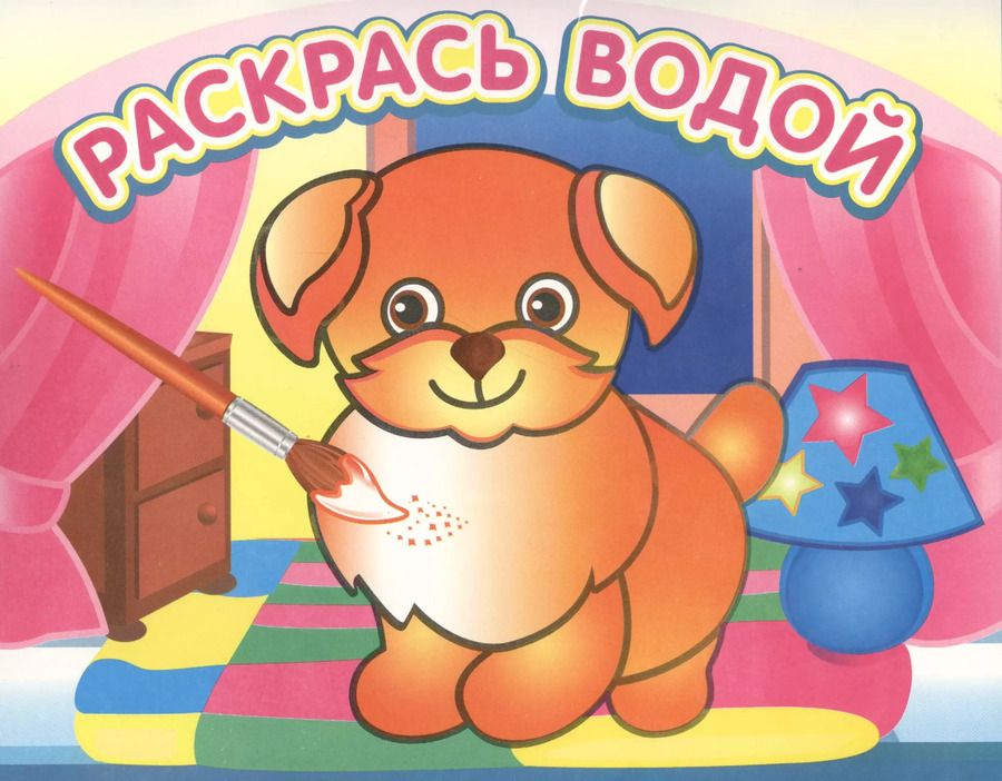 Обложка книги "Добрый щенок. Раскрась водой"