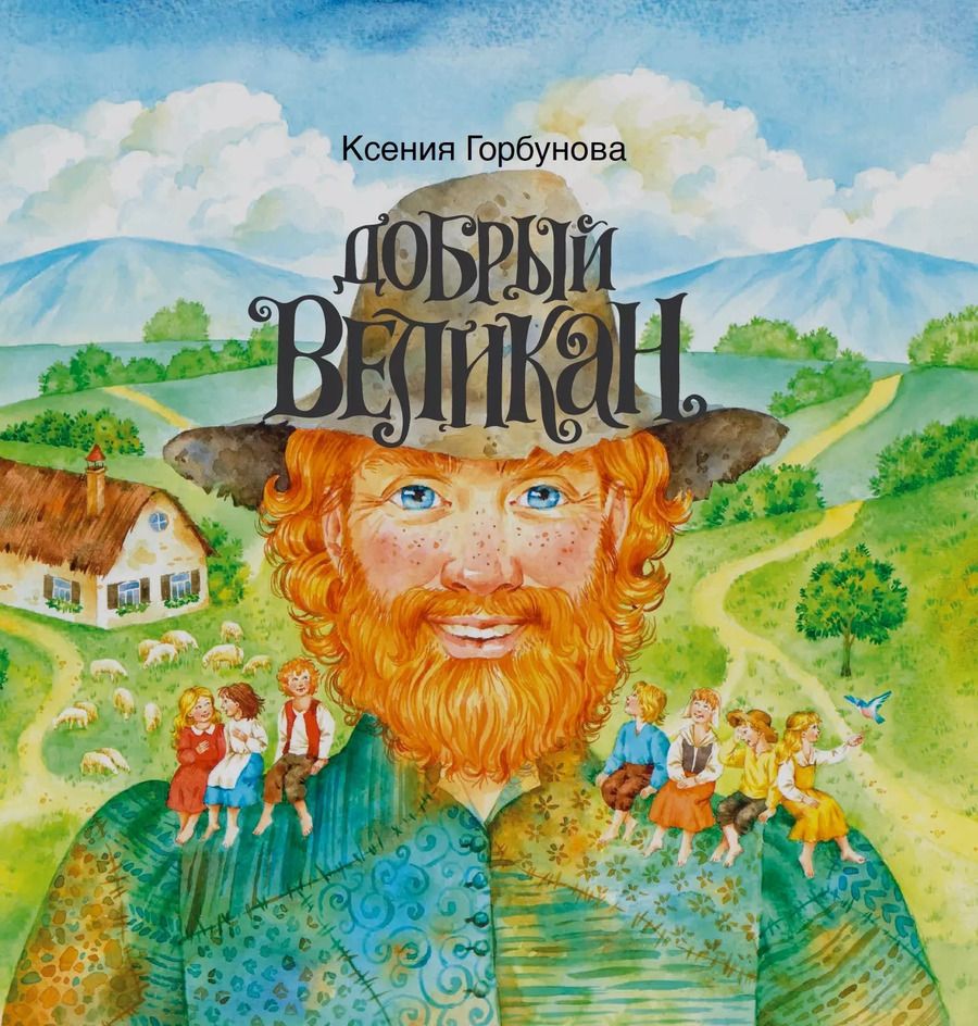 Обложка книги "Добрый Великан (илл. Шафрановской) Горбунова"