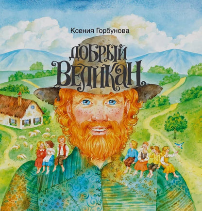 Обложка книги "Добрый Великан (илл. Шафрановской) Горбунова"