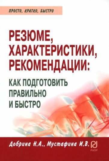 Обложка книги "Добрина, Мустафина: Резюме, характеристика, рекомендация. Как подготовить правильно и быстро"