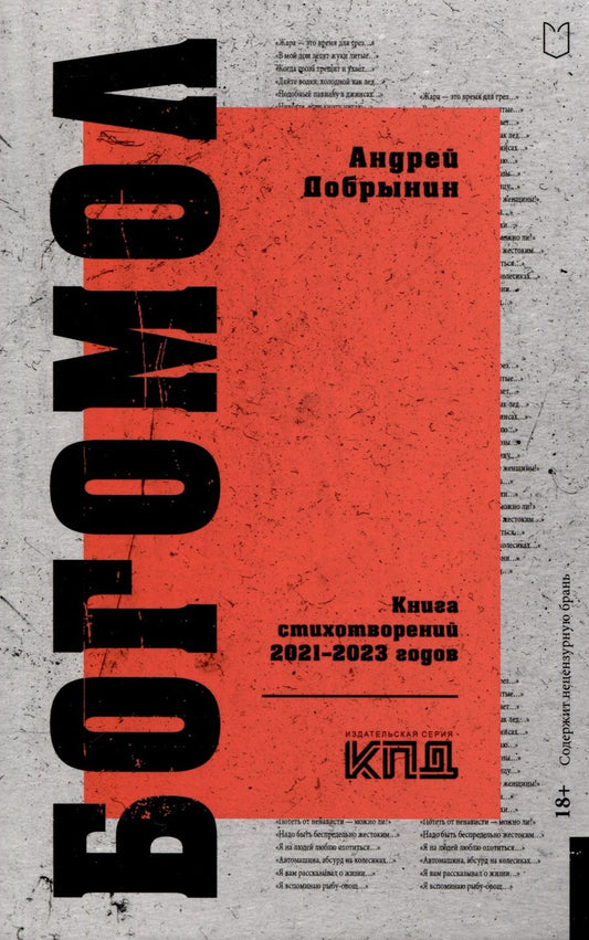 Обложка книги "Добрынин: Богомол. Книга стихотворений 2021–2023 годов"