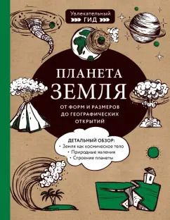 Обложка книги "Добрыня, Куклис, Кнотько: Планета Земля. От форм и размеров до географических открытий"