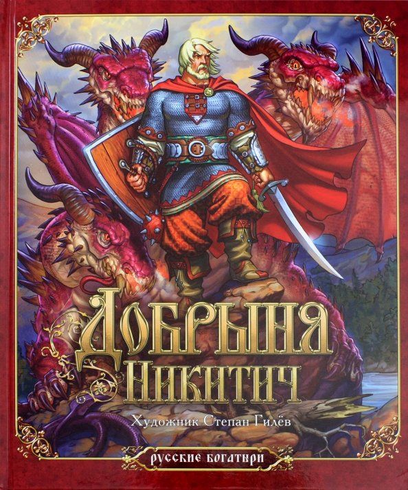 Обложка книги "Добрыня Никитич"