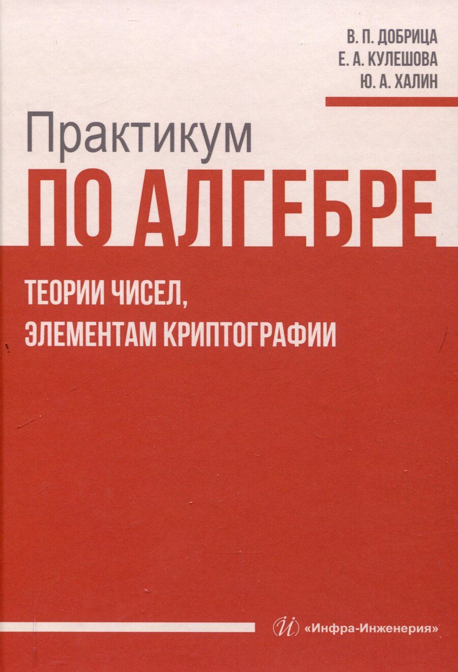 Обложка книги "Добрица, Кулешова, Халин: Практикум по алгебре, теории чисел, элементам криптографии"