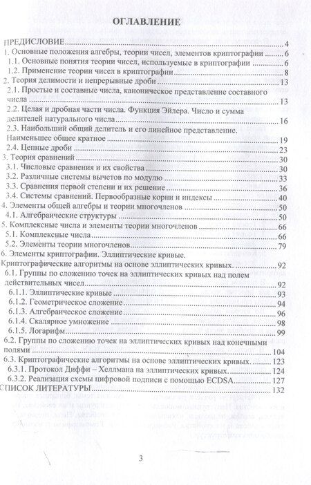 Фотография книги "Добрица, Кулешова, Халин: Практикум по алгебре, теории чисел, элементам криптографии"