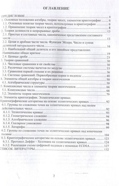 Фотография книги "Добрица, Кулешова, Халин: Практикум по алгебре, теории чисел, элементам криптографии"