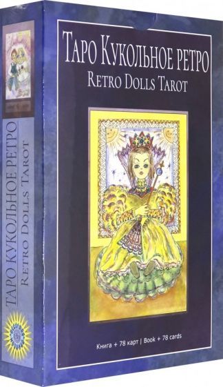 Обложка книги "Добрицына: Таро "Кукольное Ретро". Книга + 78 карт"