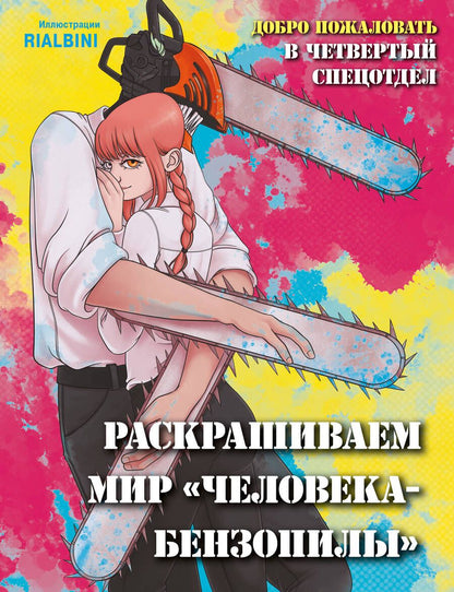 Обложка книги "Добро пожаловать в четвертый спецотдел. Раскрашиваем мир человека-бензопилы"